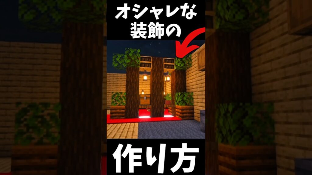 【マイクラ】オシャレな装飾の作り方