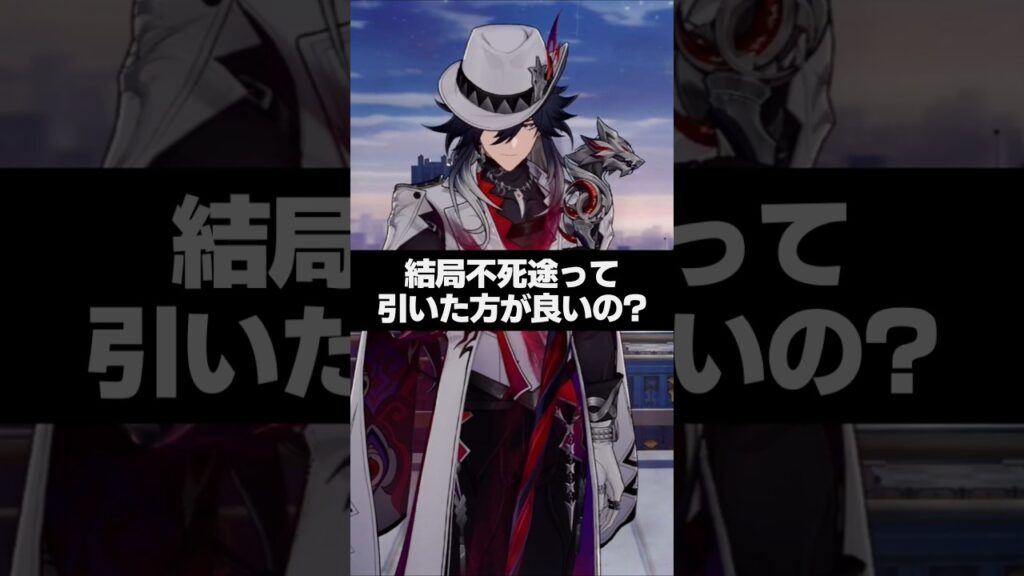 Q.結局不死途って引いた方が良いの？ 【崩壊スターレイル】