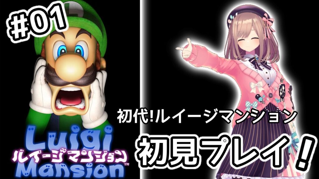 【初代!ルイージマンション】初見プレイ!!ルイージとの和解___?!!【鈴原るる/にじさんじ】 【初代!ルイージマンション】初見プレイ!!ルイージとの和解___?!!【鈴原るる/にじさんじ】