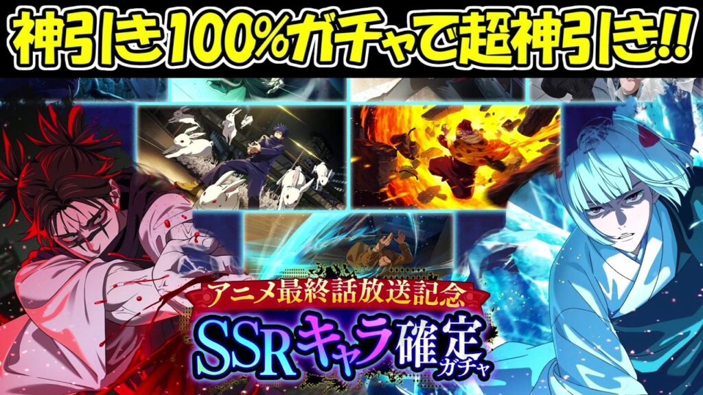 【ファンパレ】アニメ最終回記念SSRキャラ確定ガチャで超絶神引き！！【呪術廻戦ファントムパレード】