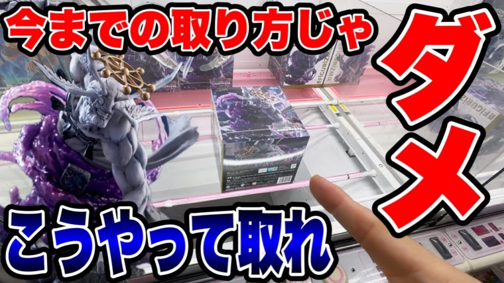 【クレーンゲーム】最新プライズフィギュア登場初日攻略！今までの取り方ではダメ！激ムズ魔虚羅はこうやって取れ！