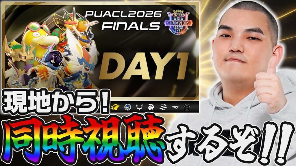 【ポケモンユナイト】PUACL2026 FINALS-DAY1-現地ミラー配信全力で楽しむ【初心者・コメント歓迎】