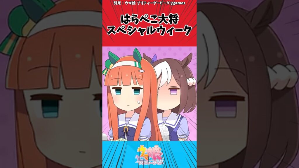 はらぺこ大将スペシャルウィークに対するトレーナーの反応【ウマ娘 まとめ】#shorts #ウマ娘プリティーダービー #反応集 #ウマ娘 はらぺこ大将スペシャルウィークに対するトレーナーの反応【ウマ娘 まとめ】#shorts #ウマ娘プリティーダービー #反応集 #ウマ娘