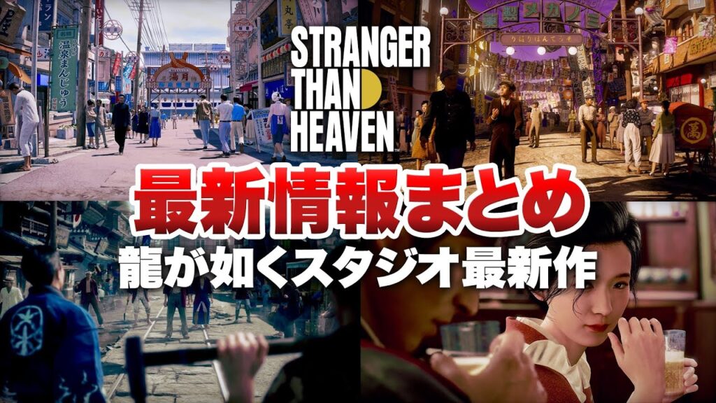 【最新情報まとめ】龍が如くスタジオ最新作『STRANGER THAN HEAVEN』【ストレンジャー ザン ヘヴン / PS5 / XBOX / PC】