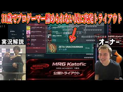 31歳でプロゲーマーを諦められない民に突発でMRG採用試験【2026/03/27】