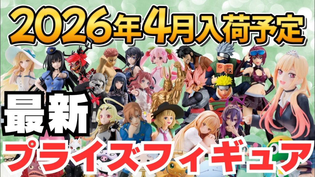 【2026年4月プライズ】ゲーセンプライズフィギュアの4月新作入荷情報まとめ！