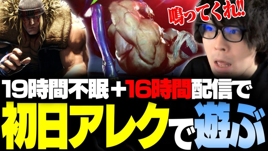 【スト6】不眠30時間越えの異常状態で初日アレックスを遊んだらおかしなテンションになった【なるお・ストリートファイター6】