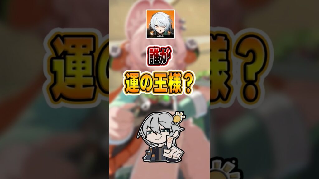 【#ゼンゼロ 】誰が運の王様？#shorts #ゼンレスゾーンゼロ #ZenlessZoneZero #fypシ゚viral #ZZZ #攻略 #ショート動画 #解説