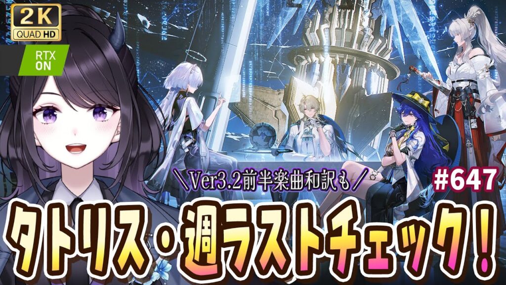 【#鳴潮】  溜まったタトリス(ラハイロイブロック) やりながらVer3.2楽曲和訳！！/ 2K1440p #647  【#Vtuber Yomi】