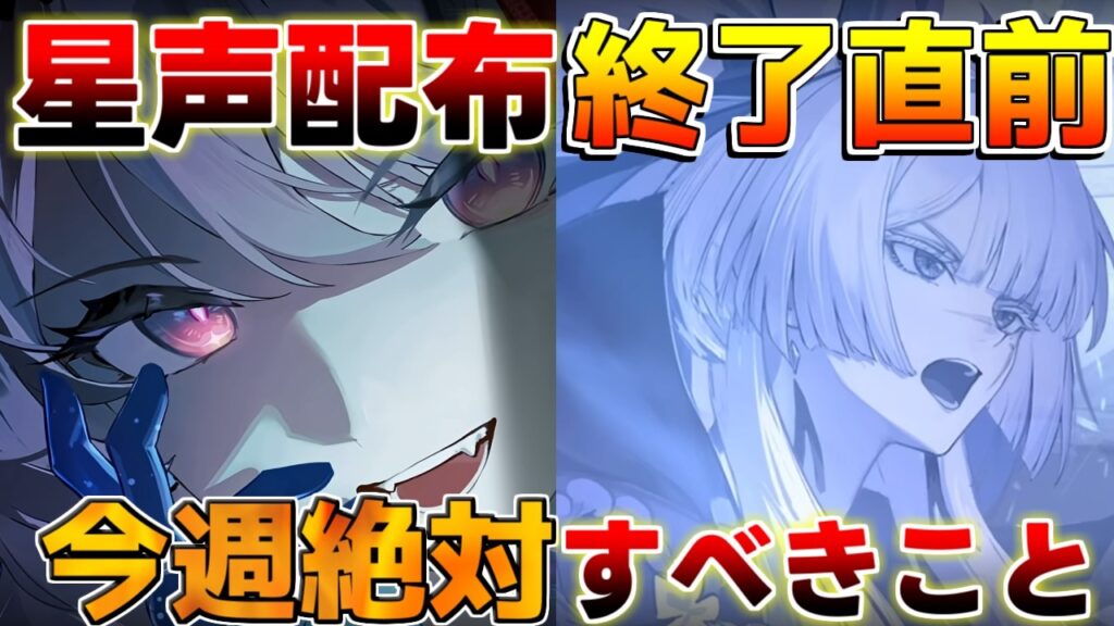 【鳴潮】星声配布に情報大量!!PS5版の危機!?今週絶対にするべきことや最新情報をまとめました！【無課金/初心者攻略】緋雪/ダーニャ