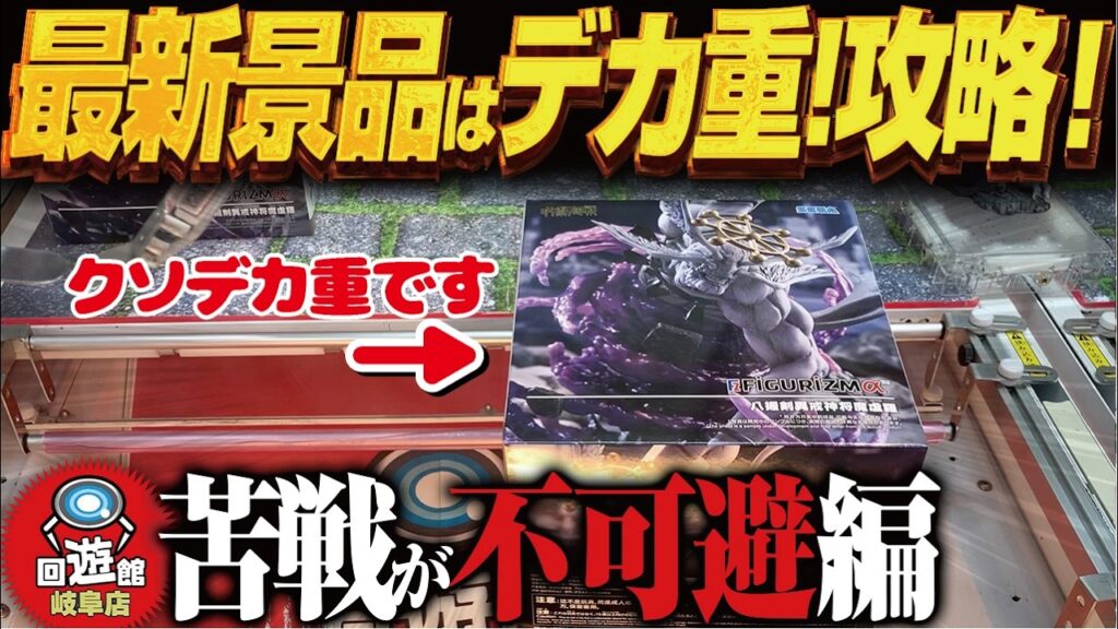 【クレーンゲーム】またもや最新景品がクソデカ重です！攻略！回遊館岐阜店！