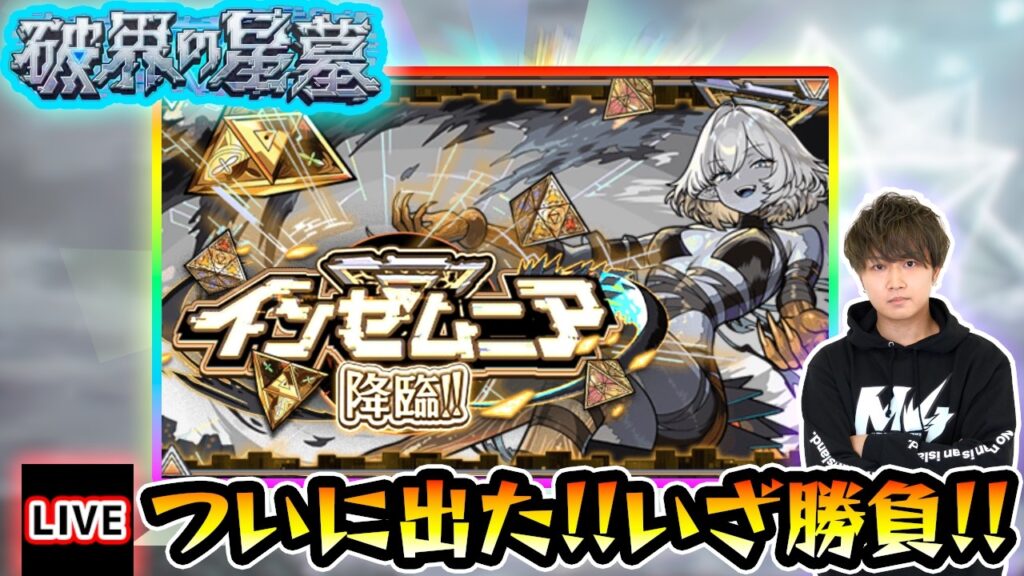 【🔴モンストライブ】ついに出たぞ！！！新EX『インゼムニア』いざ勝負！！！【けーどら】