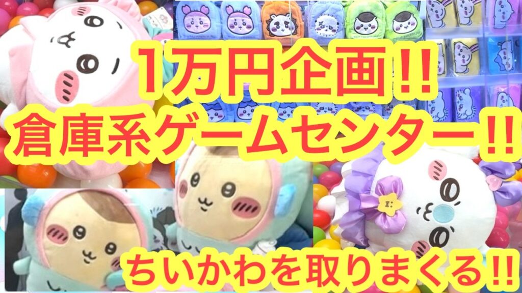 【ちいかわ】倉庫系ゲームセンターで１万円でどのくらい取れる！？クレーンゲームBENEX川越店さんでちいかわを取りまくるのです！！＾＾