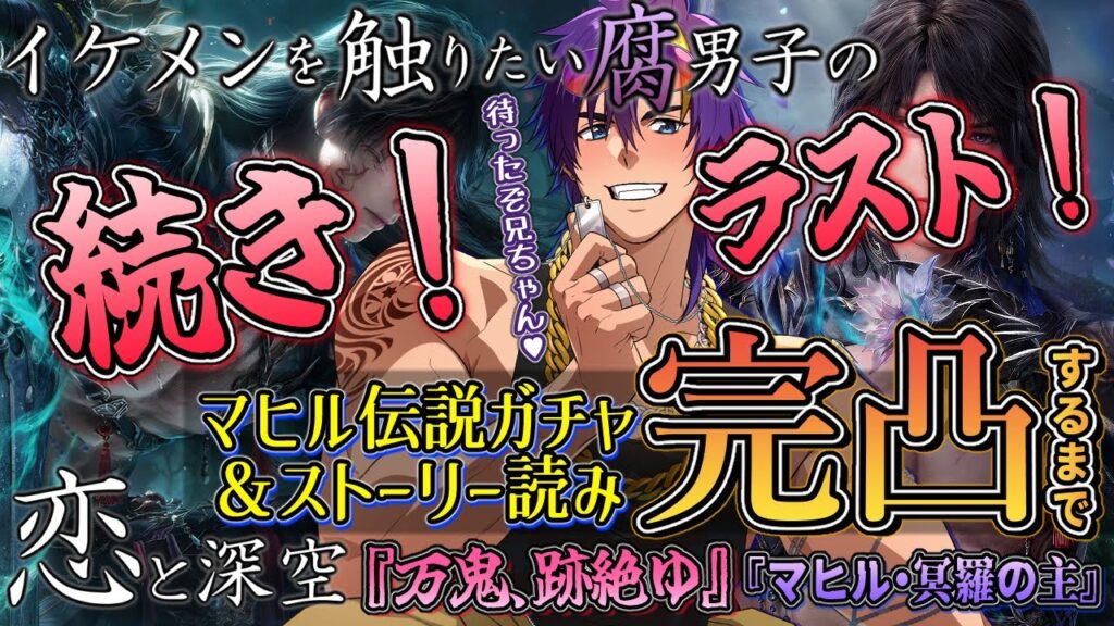 【恋と深空/マヒル伝説ストーリー読み】マヒル伝説ストのクライマックスを…覚悟して…読む…ッ!【万鬼、跡絶ゆ/陰陽の境/男性Vtuber】※これは配信後編です。前半のURLは概要欄へ! 【恋と深空/マヒル伝説ストーリー読み】マヒル伝説ストのクライマックスを…覚悟して…読む…ッ!【万鬼、跡絶ゆ/陰陽の境/男性Vtuber】※これは配信後編です。前半のURLは概要欄へ!