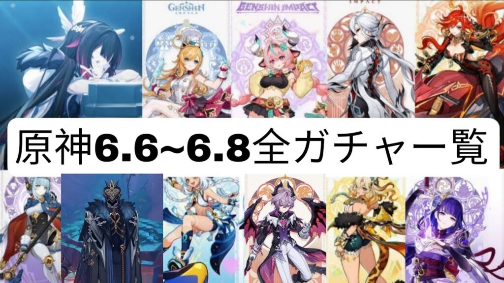 最新リーク‼️6.6〜6.8バナー全公開！ニコル＆コロンビーナ＆ツァリツァがヤバい【原神】