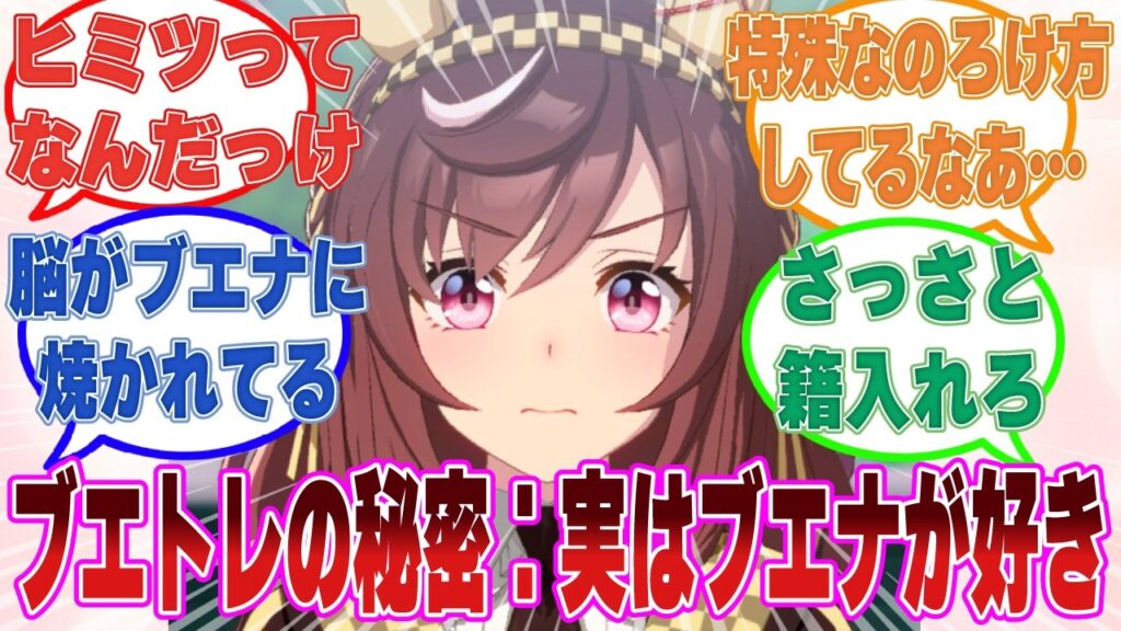 『ブエナビスタのトレーナーのヒミツ①：実はブエナビスタが好き』周知の事実すぎるお兄ちゃんのヒミツに対する反応【ウマ娘/まとめ/反応集】