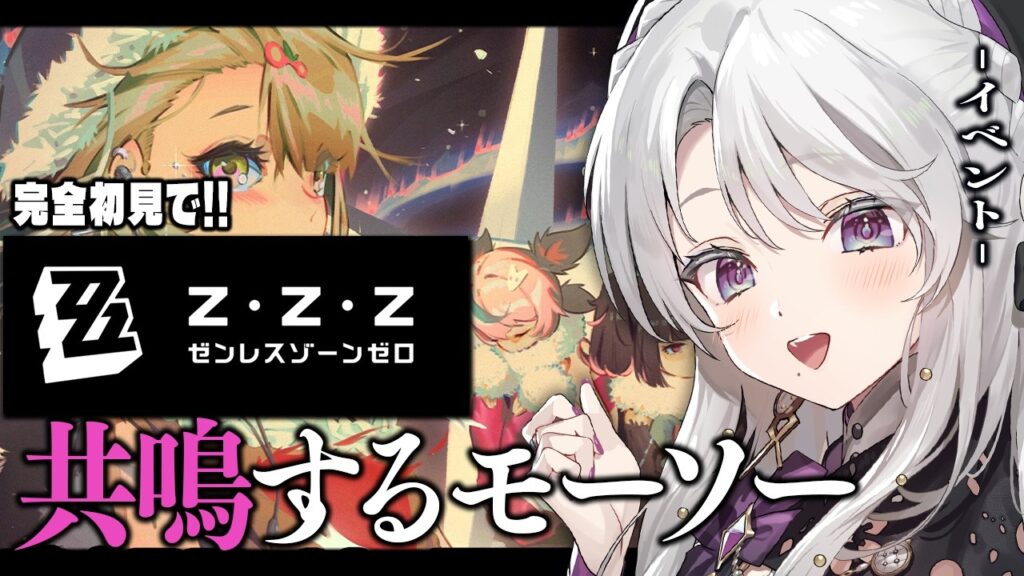 【ゼンレスゾーンゼロ】完全初見！ゼンゼロをプレイしますわ！イベント「共鳴するモーソー」【 琴宮いおり / #ミクスト / #ゼンゼロ 】