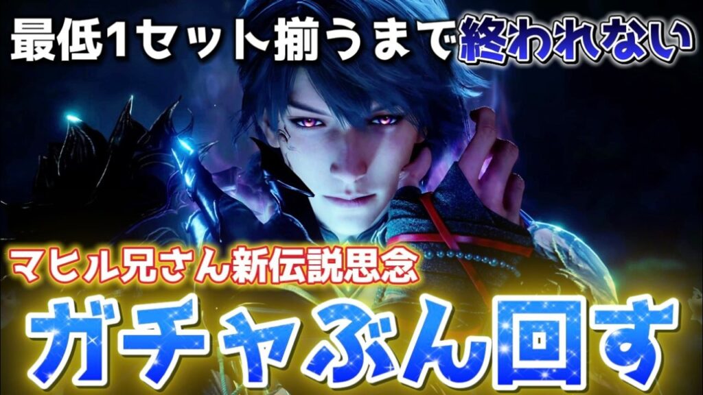 【恋と深空】ガチャぶん回してドDeepなマヒル兄さんの伝説思念GETするぞ～～～！！！【Love and Deepspace】