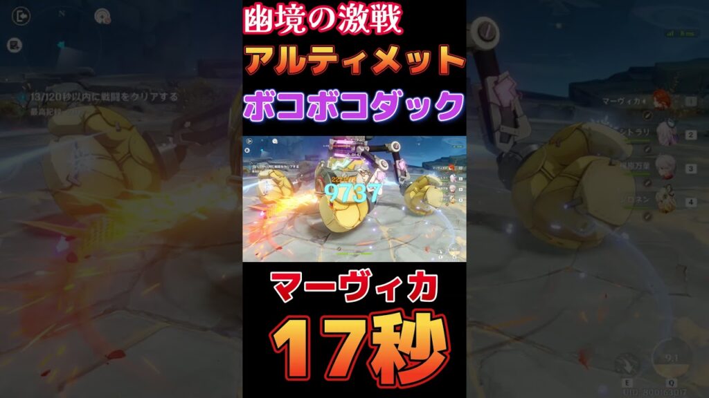 【原神】幽境の激戦 アルティメット ボコボコダック 17秒 マーヴィカ編成【Genshin Impact】 #原神 #genshin #マーヴィカ #幽境の激戦