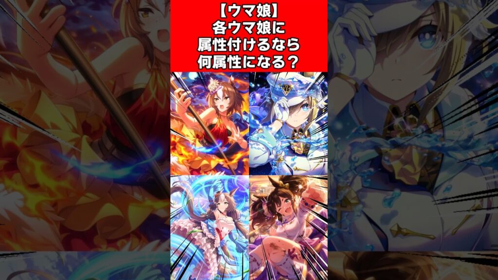 【ウマ娘】各ウマ娘に属性付けるなら何属性になる？