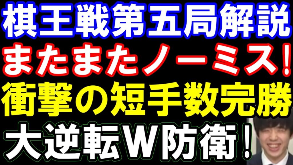 【棋王戦第五局棋譜解説】またまたノーミス完勝！藤井聡太棋王ｰ増田康宏八段　第51期棋王戦コナミグループ杯五番勝負第五局