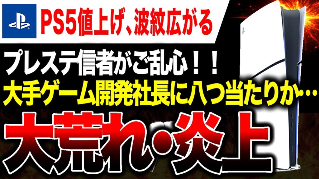 【大荒れ🔥】PS5大幅値上げでPS信者大荒れ！八つ当たりでEA支社長が標的に…【Switch2買おう】