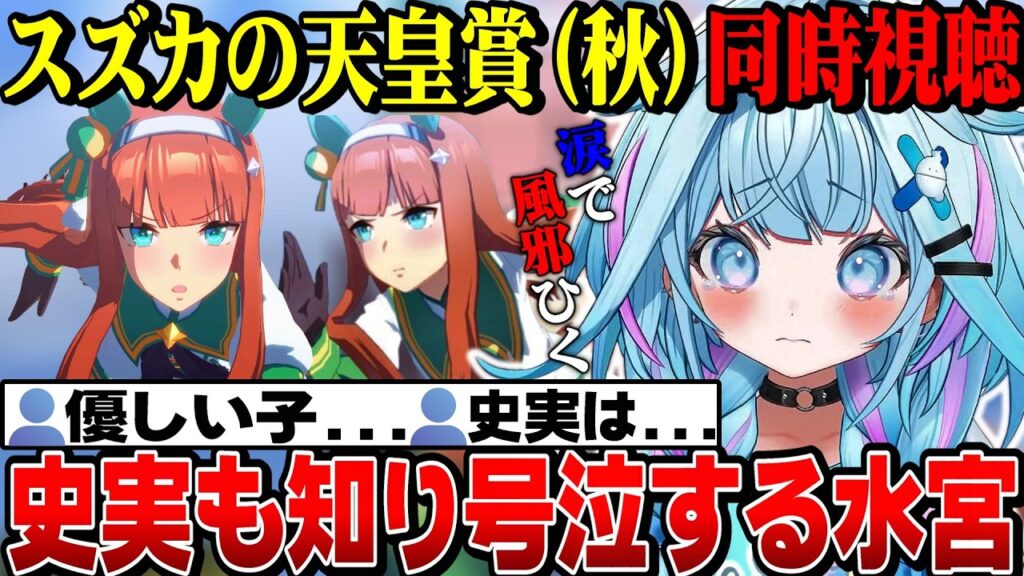 ウマ娘同時視聴7話～！スズカの天皇賞（秋）史実も知り涙でズビズビになるすうちゃん【水宮枢切り抜き/ホロライブ切り抜き/FLOWGLOW/ウマ娘プリティーダービー】