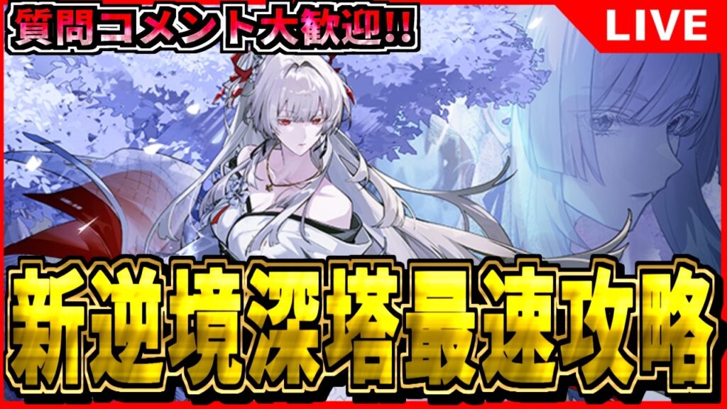 【鳴潮】次の接待は? 新逆境深塔最速攻略!! 初見/質問/要望コメント大歓迎【#wutheringwaves 】