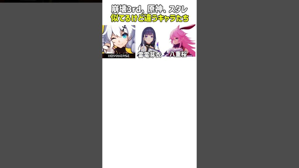 【崩壊3rd】【原神】【スタレ】似てるけど違うキャラたち#原神#崩壊スターレイル #崩壊3rd#hoyovers  #shorts (縦の列の声優さん同じなのすごくない？？？)