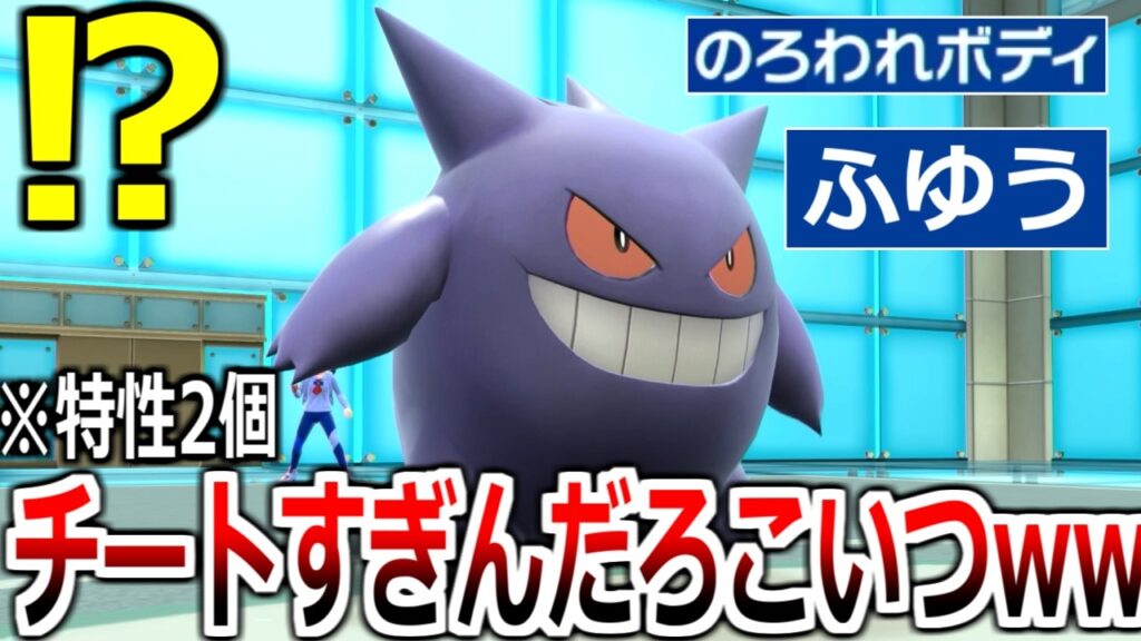 ついに実現してしまった「ダブル特性ゲンガー」の詰ませ性能がやばすぎるｗｗｗｗ【ポケモンSV実況】