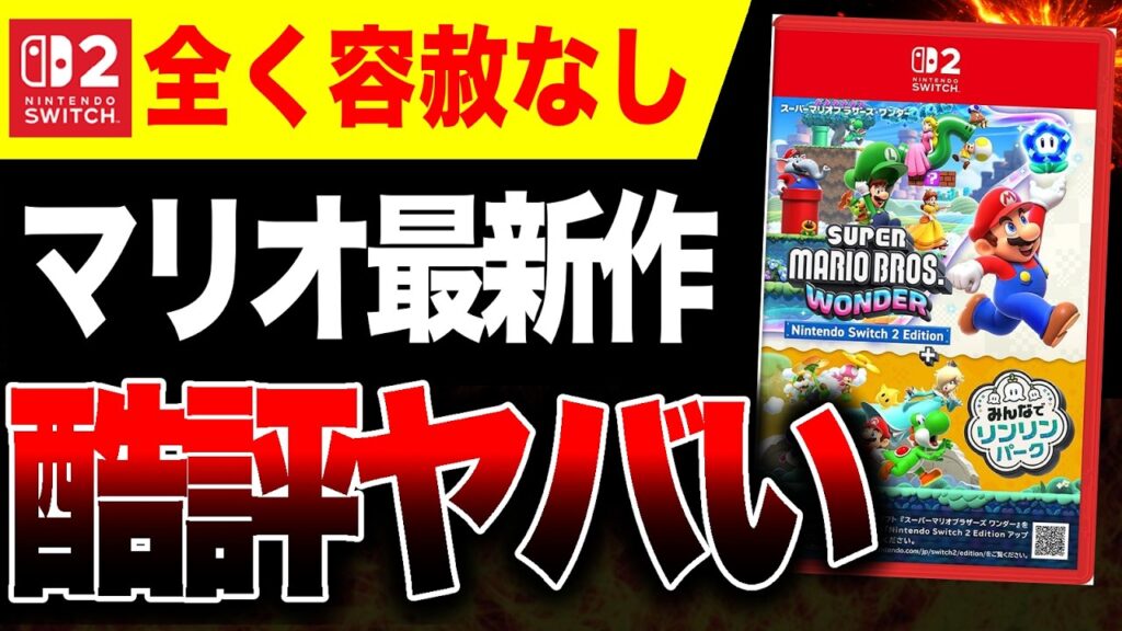 【酷評🔥】Switch2専用『マリオワンダー』最新作にも容赦なしの酷評！【スーパーマリオブラザーズ ワンダーNintendo Switch 2 Edition + みんなでリンリンパーク】酷評三銃士