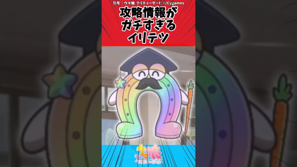 攻略情報がガチすぎるイリテツに対するトレーナーの反応【ウマ娘 まとめ】#shorts #ウマ娘プリティーダービー #反応集 #ウマ娘 攻略情報がガチすぎるイリテツに対するトレーナーの反応【ウマ娘 まとめ】#shorts #ウマ娘プリティーダービー #反応集 #ウマ娘