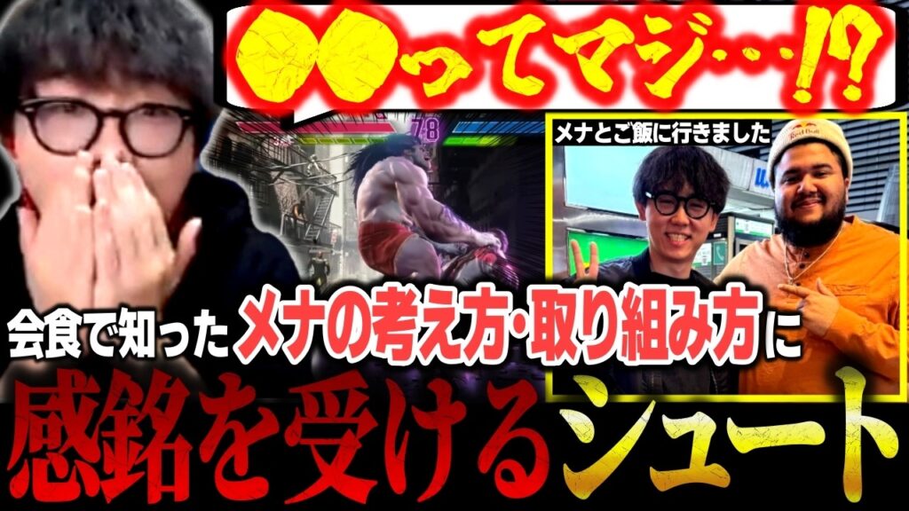 【スト6】「本当にプロゲーマー」MenaRD（メナ）との会食で知ることができた格ゲーに対する取り組み方に超驚くシュート【ストリートファイター6/切り抜き】