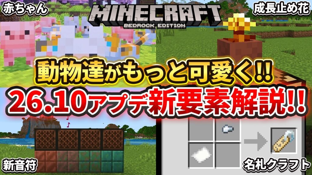 【マイクラ統合版】26.10アプデ到来！可愛くなった動物たちと成長を止める金のタンポポについて解説！【PE/PS4/Switch/Xbox/Win10】ver1.21