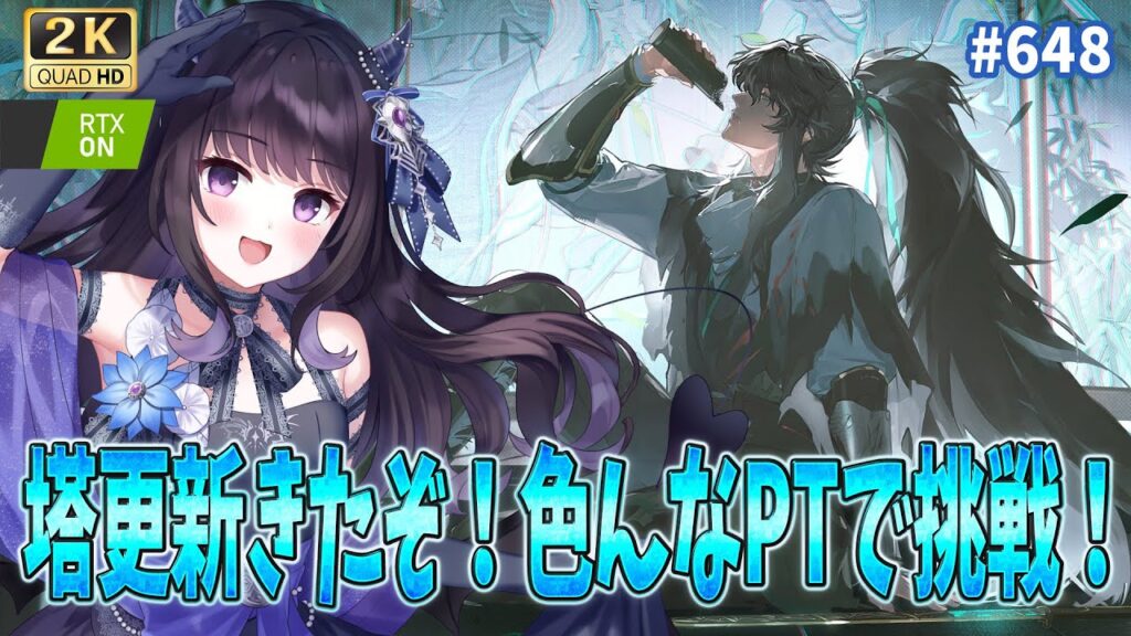 【#鳴潮】  塔更新きた！音骸PTに協和PT…色んなPTでいざ挑戦✊ちょっと苦手な最新タトリスも…！！ / 2K1440p #648  【#Vtuber Yomi】