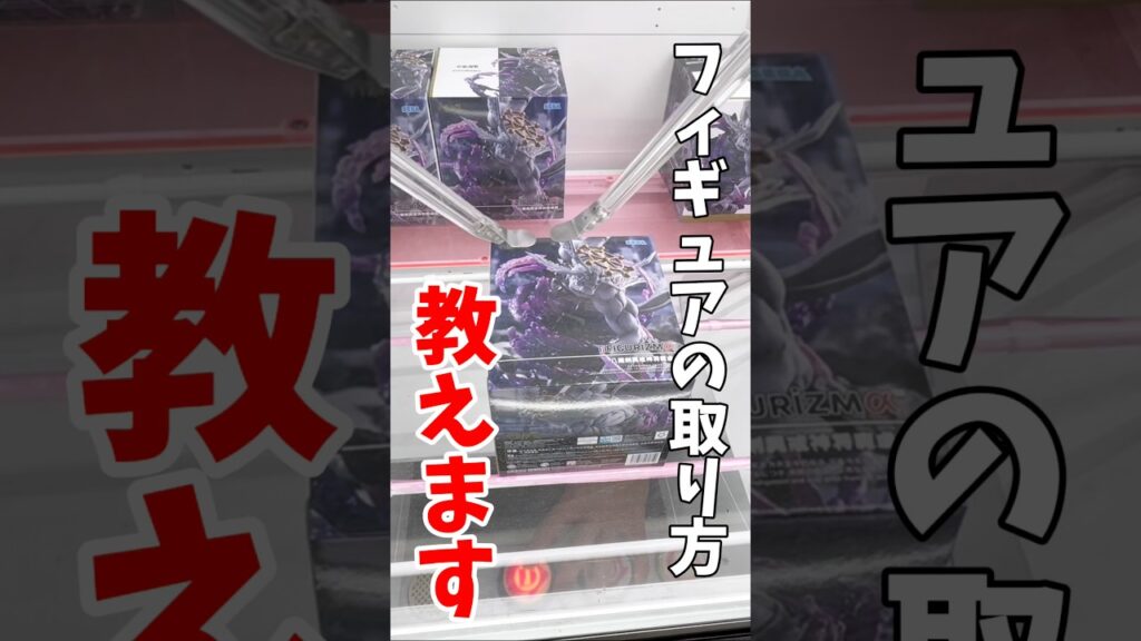 【クレーンゲーム】プライズフィギュアの取り方教えます!激ムズ景品の魔虚羅はこうやって攻略する!#shorts 【クレーンゲーム】プライズフィギュアの取り方教えます!激ムズ景品の魔虚羅はこうやって攻略する!#shorts