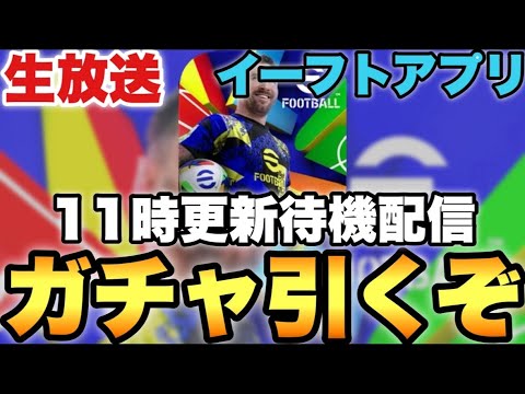 月曜ガチャ更新引くぞ配信【eFootballアプリ2026/イーフト】 月曜ガチャ更新引くぞ配信【eFootballアプリ2026/イーフト】