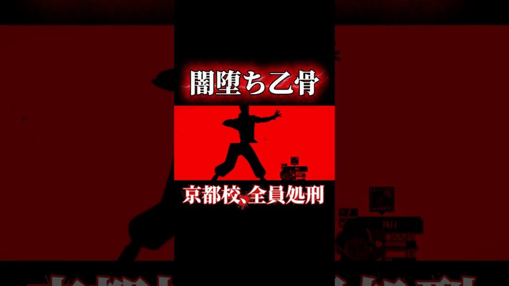 もし乙骨が闇堕ちしたら…京都校が一瞬で処刑される絶望感 #shorts #呪術廻戦ファントムパレード #呪術廻戦 #ファンパレ #乙骨憂太 #京都校