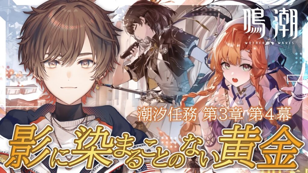 【#鳴潮】潮汐任務 第三章・第四幕「影に染まることのない黄金」完全初見プレイ！【天月】