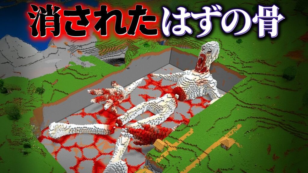 “消されたはずの骨”の『マイクラ都市伝説』を検証した結果・・【まいくら,マインクラフト,解説,都市伝説,】 "消されたはずの骨"の『マイクラ都市伝説』を検証した結果・・【まいくら,マインクラフト,解説,都市伝説,】