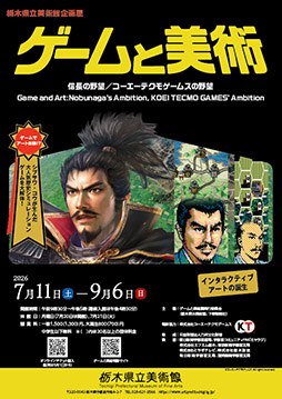 画像ギャラリー No.002のサムネイル画像 / 企画展「ゲームと美術 信長の野望/コーエーテクモゲームスの野望」,前売りオンラインチケットの販売を5月1日に開始