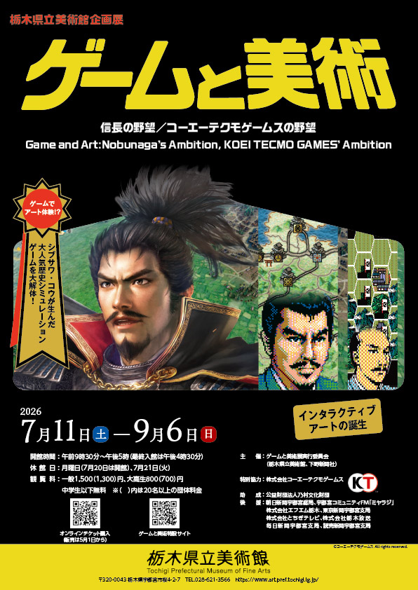 企画展「ゲームと美術 信長の野望/コーエーテクモゲームスの野望」,前売りオンラインチケットの販売を5月1日に開始 企画展「ゲームと美術 信長の野望/コーエーテクモゲームスの野望」,前売りオンラインチケットの販売を5月1日に開始