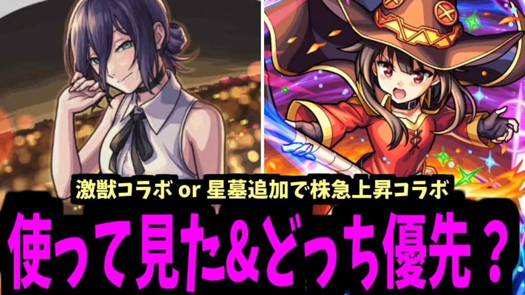 どうしよう...目ぇつむると...二つになっちまったよお～！【チェンソーマン&このすば】【モンスト】