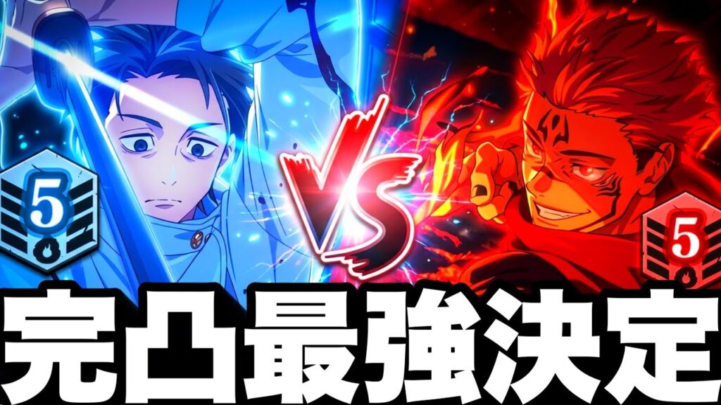 【ファンパレ】現環境の頂上決戦！完凸乙骨と完凸宿儺、ガチで強いのはこっちです。【呪術廻戦ファントムパレード】