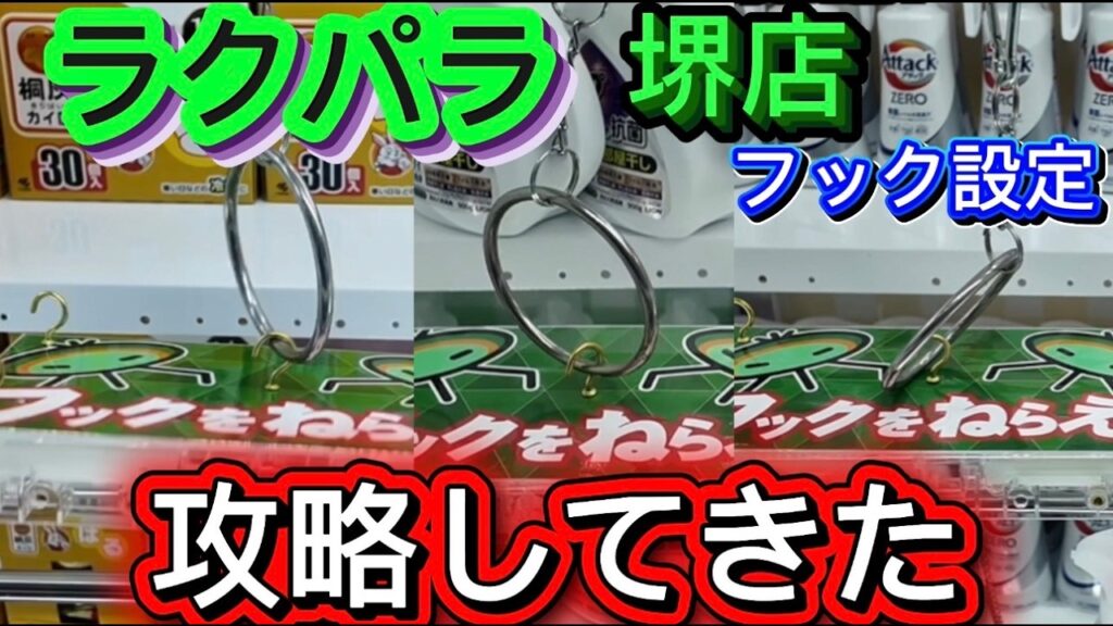 【フック設定&攻略】ラクパラを攻略してみた！　#クレーンゲーム #ゲームセンター #ufoキャッチャー #フック設定 #攻略