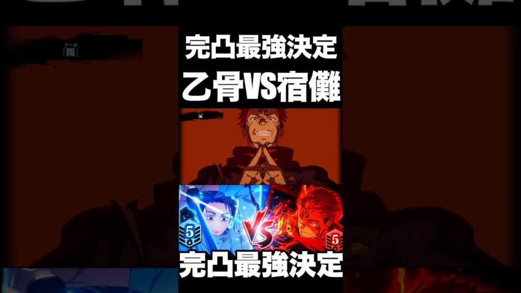 完凸最強決定…乙骨VS宿儺　【ファンパレ】【呪術廻戦ファントムパレード】