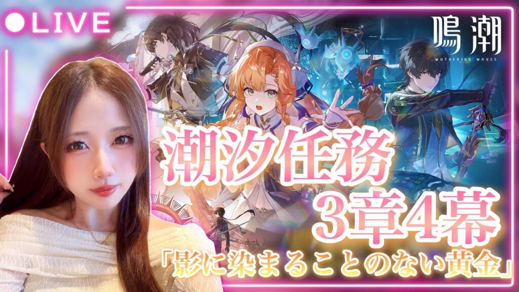 【#鳴潮】潮汐任務 第3章第4幕「陰に染まることのない黄金」をやるぞ！【初見歓迎】