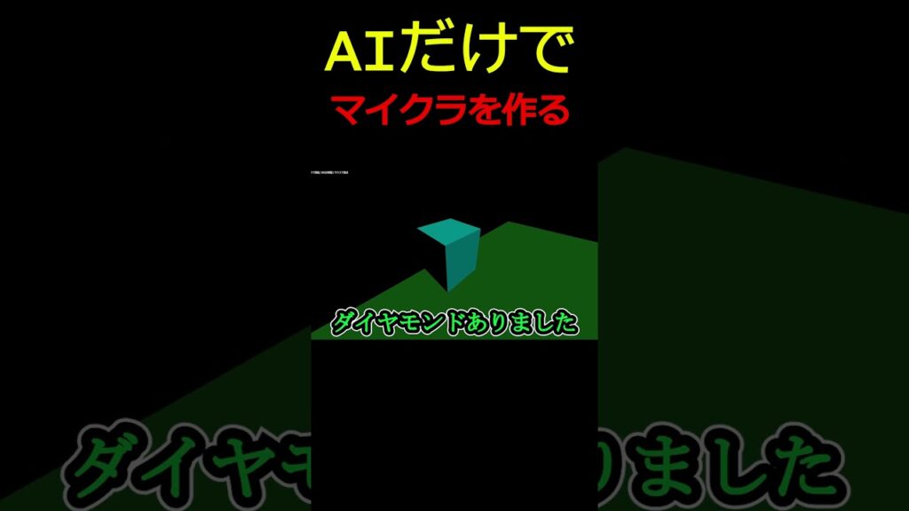 AIだけでマイクラを作る