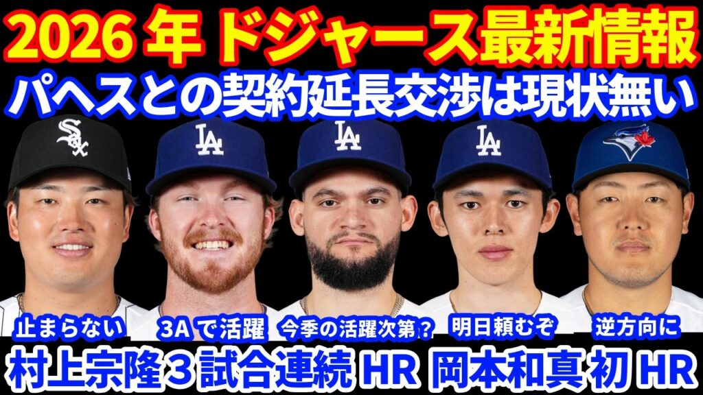 2026年ドジャース最新情報‼️ パヘスとの早期契約延長は現状交渉無し💰 AAAでプロスペクトが躍動中 今季中の昇格はあるか⁉️ 村上宗隆３試合連続ホームラン 岡本和真はMLB初ホームラン🎉 朗希💪