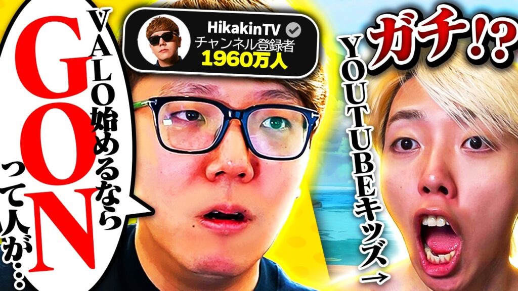 ヒカキンさん、GONと一緒にVALOやりましょう。 ヒカキンさん、GONと一緒にVALOやりましょう。